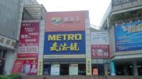  锦江麦德龙南海商场