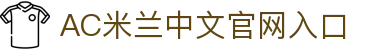 AC米兰|官方网站